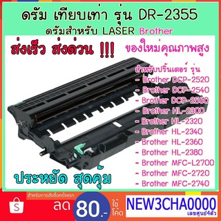 DRUM เทียบเท่า รุ่น DR-2355 สำหรับ Brother DCP-2520 / 2540 / 2560 / HL-2300 / MFC-L2700 / MFC-2720 / MFC-2740