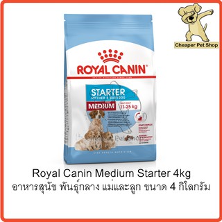 [Cheaper] Royal Canin Medium Starter 4kg โรยัลคานิน อาหารสุนัข พันธุ์กลาง แม่และลูก ขนาด 4 กิโลกรัม