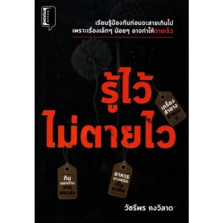 หนังสือ รู้ไว้ไม่ตายไว : การดูแลสุขภาพ ความปลอดภัย การป้องกันตัว