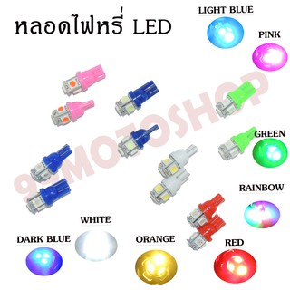 หลอดไฟหรี่ LED มีให้เลือก8สี (ขายเป็นคู่) !!!ถูกมาก!!! (ขายราคาต่อคู่)