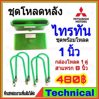 ชุดโหลดหลัง 1 นิ้ว ไทรทัน ชุดโหลดเตี้ยกล่องโหลด Mitsubishi Triton เหล็กโหลด Mitsubishi ชุดโหลดหลังโหลดหลังเตี้ย