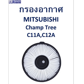 SALE!!🔥พร้อมส่ง🔥MSA13 กรองอากาศ Mitsubishi Champ Tree C11A,C12A 🔥🔥🔥