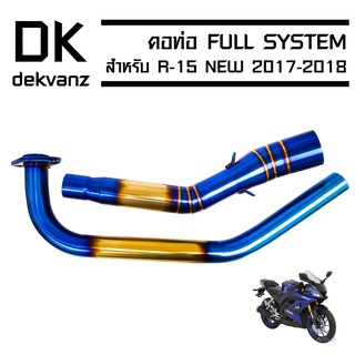 (ขายดี/ราคาถูก) เฉพาะคอท่อ (สแตนเลสแท้) งาน AA สำหรับ R-15 NEW ปี 17-18 (สีทอง+ไทเท)