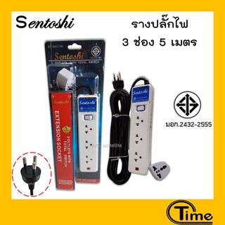 รางปลั๊กไฟ Sentoshi 3 ช่อง ยาว 5 เมตร  (มาตรฐาน มอก.)