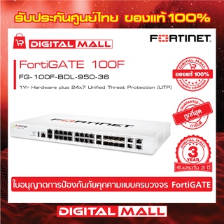 Fortinet FortiGate 100F FG-100F-BDL-950-36  Next Generation Firewall (NGFW) สำหรับองค์กรขนาดกลางถึงขนาดใหญ่