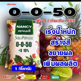 🌸 ปุ๋ยเกล็ด แนนซี่ 0-0-50+S ( กำมะถัน 15% ) ใช้แทน 0-0-60 เร่งแป้ง เพิ่มน้ำหนัก เร่งสี บำรุงผล เพิ่มผลิต ฮอร์โมนพืช