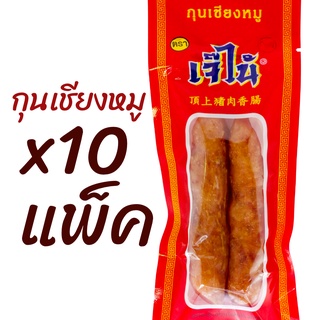 x10แพ็คโปรแรง กุนเชียงหมู เจ๊ไน้ หมูล้วน แพ็คละ1คู่ ของใหม่ไม่ค้างเก็บได้นาน สะดวก สะอาด อร่อย เปิดใช้เป็นมื้อ ปลอดภัย !