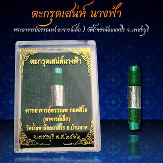 ‼️ตะกรุดเสน่ห์นางฟ้า พระอาจารย์อรรณพ วัดถ้ำเขาน้อย‼️ พร้อมบูชา 🏍️จัดส่งฟรี มีปลายทาง