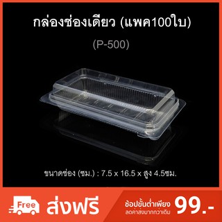 (แพค100ใบ) กล่องพลาสติกใสช่องเดียว รหัส P-500 ฝาติด ฝาล็อค กล่องสลัดโรล บรรจุภัณฑ์พลาสติก