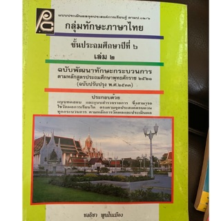 หนังสือเรียนภาษาไทย ป6 เล่ม 2 มือ 2