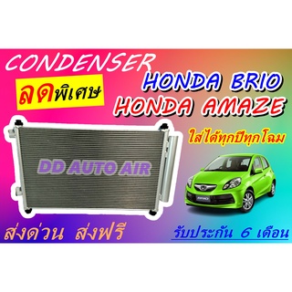 (ส่งฟรี พร้อมส่ง) แผงแอร์ คอยล์ร้อน ฮอนด้า บริโอ้,อเมซ CONDENSER Honda Brio,Amaze รังผึ้งแอร์ # แผงรังผึ้ง # .