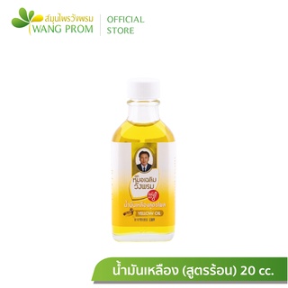 สินค้า สมุนไพร วังพรม น้ำมันเหลืองสูตรร้อน ขนาด 20cc. ตราสมุนไพรวังพรม