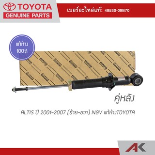 โช๊คอัพหลัง ALTIS ปี 2001-2007 แก๊ส (ซ้าย/ขวา) แท้ห้าง TOYOTA (คู่หลัง)