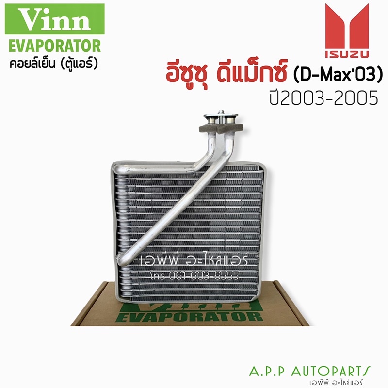 คอยล์เย็น-ตู้แอร์-แท้-vinn-ดีแม็ก-dmax-โฉมแรก-ปี2003-2005-isuzu-อิซูซุ-d-max-ดีแม็กซ์-คาร์โซนิค-ตัวหนา-รถยนต์