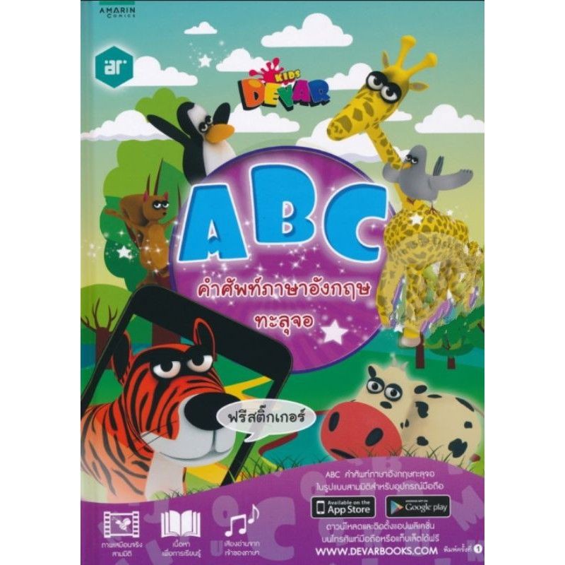 abc-ภาษาอังกฤษทะลุจอ-หนังสือ-ar-ภาษาอังกฤษ-สื่อการสอนแบบ4d-ให้น้องๆสนุกไปกับการเรียนรู้