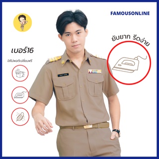 สินค้า (ขายแยกชิ้น)ชุดข้าราชการ ชุดข้าราชการชายสีเบอร์16 เสื้อข้าราชการชายแขนสั้นสีเบอร์16(สีเข้มกว่าปกติ)