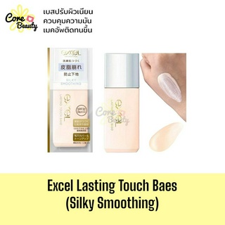 (พร้อมส่ง,ฉลากไทย) EXCEL lasting touch base (silky smoothing) spf32 pa+++