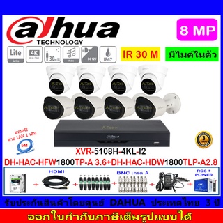 Dahua กล้องวงจรปิด 8MP รุ่น HAC-HFW1800TP-A 3.6mm(4)+HAC-HDW1800TLP-A 2.8(4)+XVR5108H-4KL-I2(1)+ชุด1TB 2TB 4TB H2JBA/AC