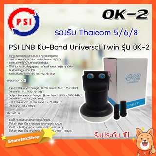 สินค้า PSI หัวรับสัญญาณ Lnb Ku-Band Universal Twin Lnb รุ่น OK-2