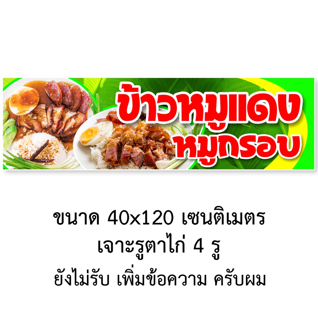 ป้ายไวนิลข้าวหมูแดงหมูกรอบ-มี2ขนาดให้เลือก-รูตาไก่-4-มุม-ตั้ง-50x100เซน-นอน-40x120เซน-ป้ายร้านข้าวหมูแดง-ป้ายขายหมูแดงหม