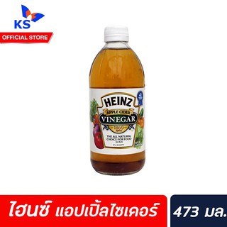 🔥 Heinz Apple Cider Vinegar ไฮนซ์ น้ำส้มสายชู หมักจากแอปเปิ้ล 473 มล. (8129)