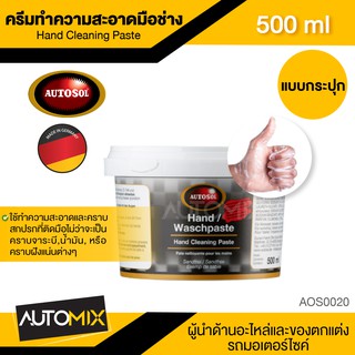 AUTOSOL HAND CLEANING PASTE 500 ml.ครีมทำความสะอาดมือช่าง ทำความสะอาดคราบจารบี น้ำมัน คราบฝังแน่น ถนอมมือ ไม่แห้งตึง