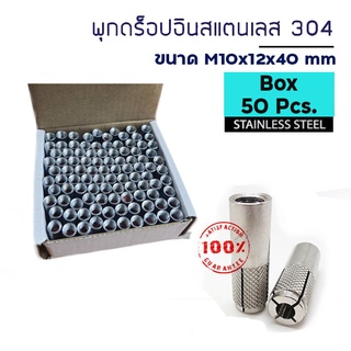 ADHAWK พุกดรอปอินสแตนเลส 304 ขนาด M10x12x40 mm. จำนวน 50 ตัว (1 กล่อง)