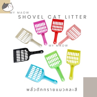 MM CAT // พลั่วตักทรายแมว พลั่วตักทรายสุ่มสี ที่ตักอึแมว พลั่วคละสี