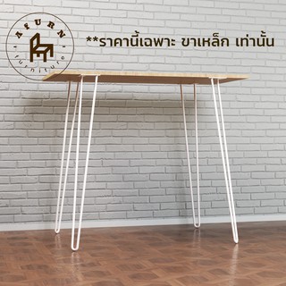 Afurn DIY ขาโต๊ะเหล็ก รุ่น 2curve100 สีขาว ความสูง 100 cm. 1 ชุด (4ชิ้น) สำหรับติดตั้งกับหน้าท็อปไม้ โต๊ะทำงาน โต๊ะบาร์