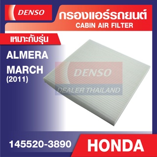 ENGINE CABIN AIR FILTER DENSO 145520-3890 กรองแอร์รถยนต์ NISSAN ALMERA, MARCH 1.2 2011 เดนโซ่ แท้ สินค้าคุณภาพ ของแท้