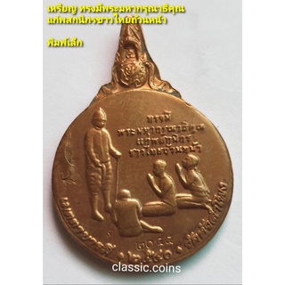 เหรียญ เมตตาบารมี สมเด็จพระปิยะมหาราชทรงมีพระมหากรุณาธิคุณแก่พสกนิกร ชาวไทยถ้วนหน้า วัดหัวลำโพง ปี 2540  *ตอกโค๊ด  2045*