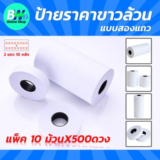 ป้ายราคาขาวล้วน 16X23MM สำหรับเครื่อง MX-6600 และ YH-689 (แพ็ค 10ม้วนX500ดวง) สติกเกอร์ราคา ป้ายราคาสติกเกอร์