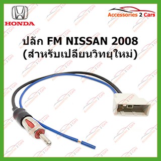 ปลั๊ก FM NISSAN 2008 (วิทยุใหม่) ตัวเมีย รหัสFM-NI-06