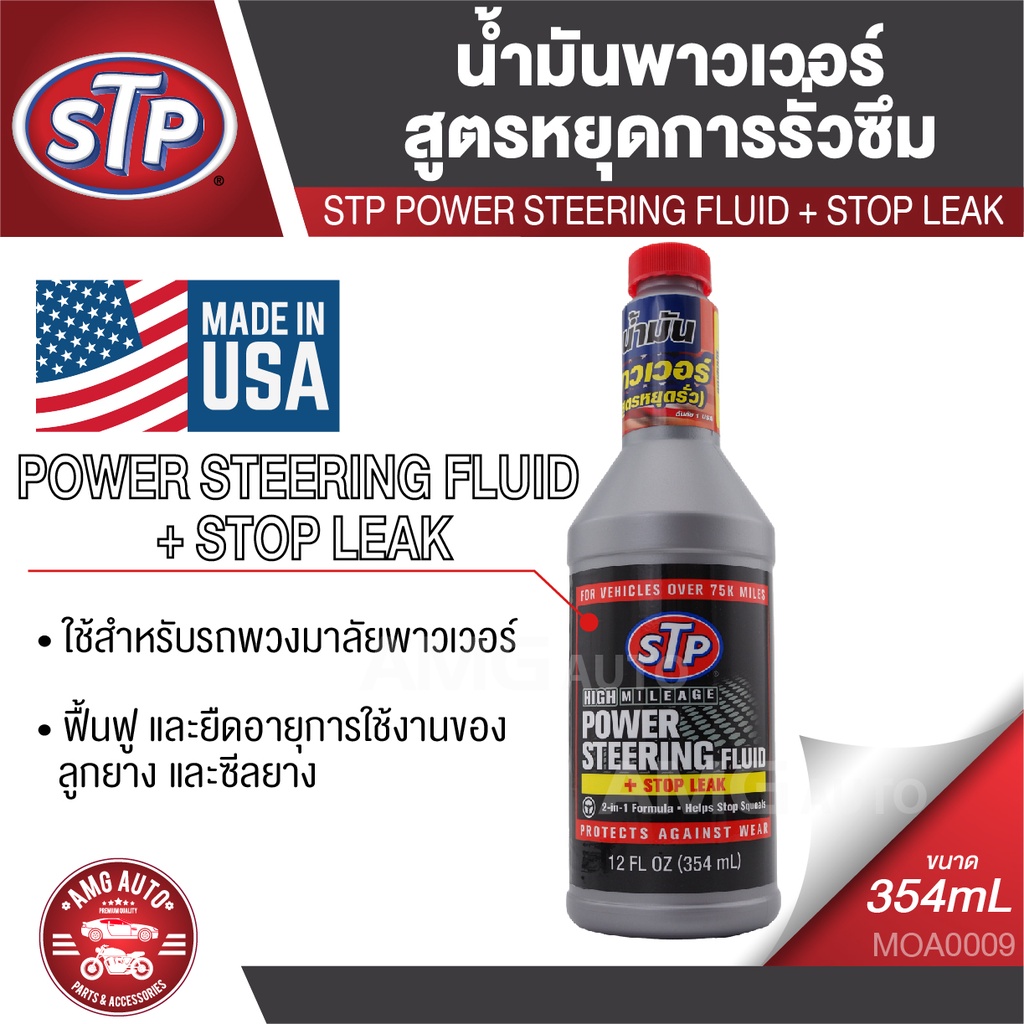 stp-power-steering-fluid-amp-stop-leak-น้ำมันพาวเวอร์สูตรหยุดการรั่วซึม-354-มิลลิลิตร-ช่วยปกต้องชิ้นส่วน-และ-ลดการรั่วซึมข