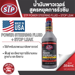 STP Power Steering Fluid & Stop Leak น้ำมันพาวเวอร์สูตรหยุดการรั่วซึม 354 มิลลิลิตร ช่วยปกต้องชิ้นส่วน และ ลดการรั่วซึมข