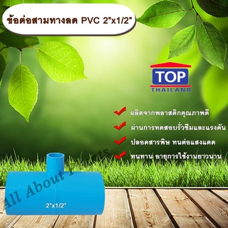 ข้อต่อสามทางลด PVC 2”x1/2” ข้อต่อ PVC ข้อต่อพีวีซี ข้อต่อสามทางลด 2 นิ้ว ออก 1/2 นิ้ว