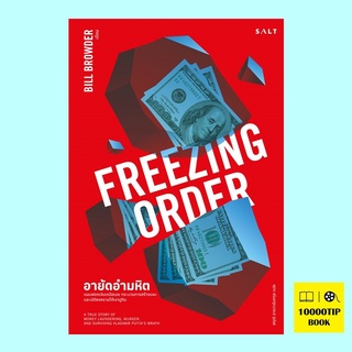 อายัดอำมหิต Frezzing Order (บิลล์ บราวเดอร์, Bill Browder)