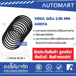 VEGA โอริง 2.95 MM A007A จำนวน 10 เส้น