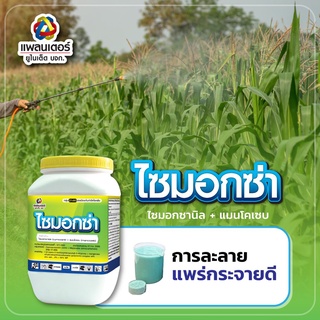 ☠ 500g ไซมอกซ่า ไซมอกซานิล+แมนโคเซบ แพลนเตอร์ สารป้องกันกำจัดโรคพืช ป้องกันเชื้อรา ป้องกันโรคพืช