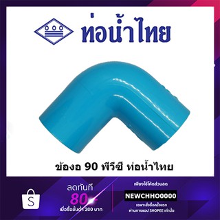 ภาพย่อรูปภาพสินค้าแรกของข้องอ PVC 90 องศา ขนาด 1/2 นิ้ว, 3/4 นิ้ว, 1 นิ้ว ท่อน้ำไทย ข้อต่อพีวีซี