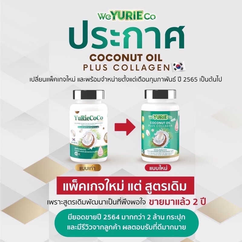 แท้-lt-new-gt-yurie-coco-weyurieco-ยูริโคโค่-น้ำมันมะพร้าวสกัดเย็น-40-แคปซูล-ยูรี-โคโค่-ยูริโคโค่-yuri-coco