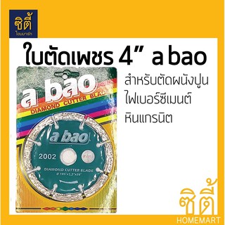 ใบตัดเพชร 4นิ้ว a bao (ตัดแห้ง) (105x20 มม.) ใบตัดแห้ง 4