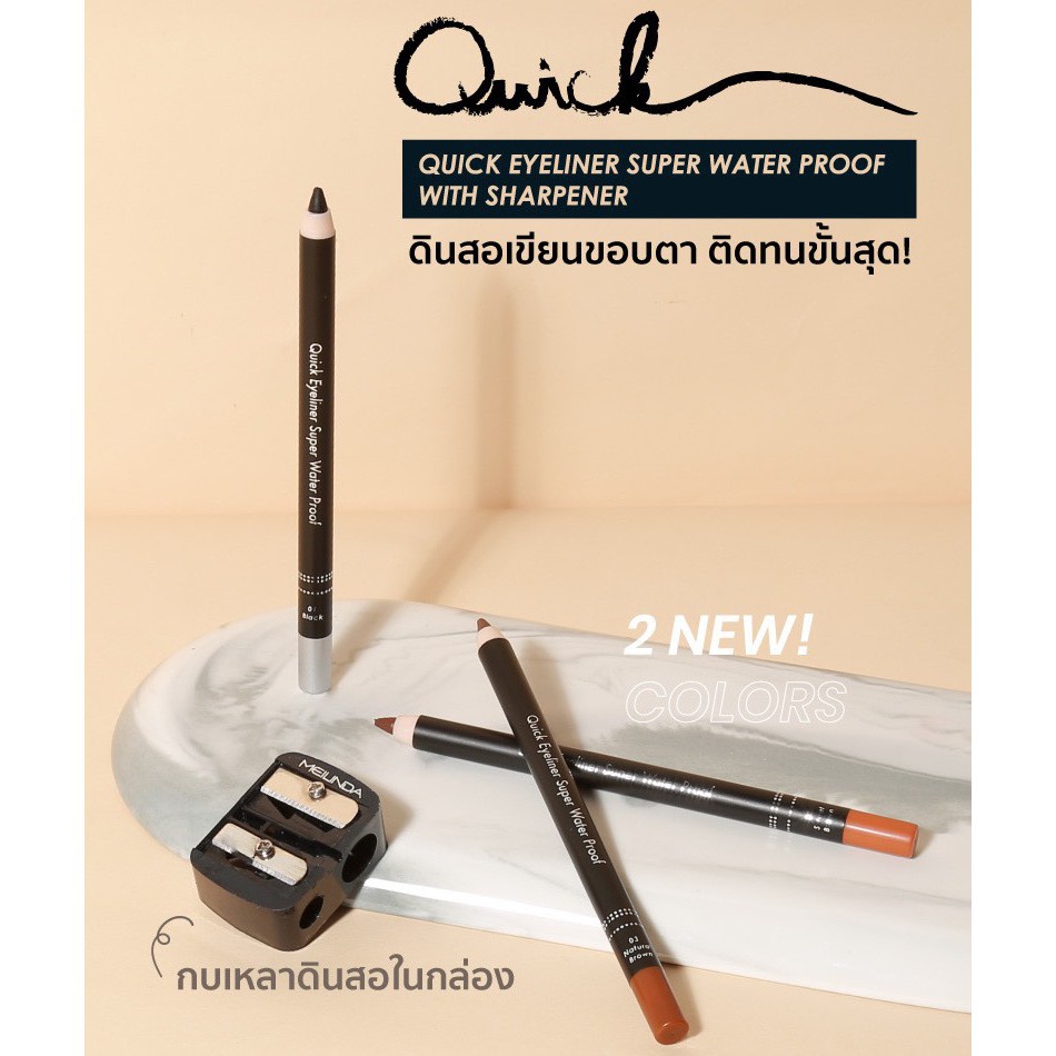 mei-linda-quick-eyeliner-super-water-proof-เมลินดา-ควิก-อายไลเนอร์-แท่งดินสอ-สีดำ-สีน้ำตาล-กันน้ำ-ติดทน-มีกบเหลา-ไม่มีกบ