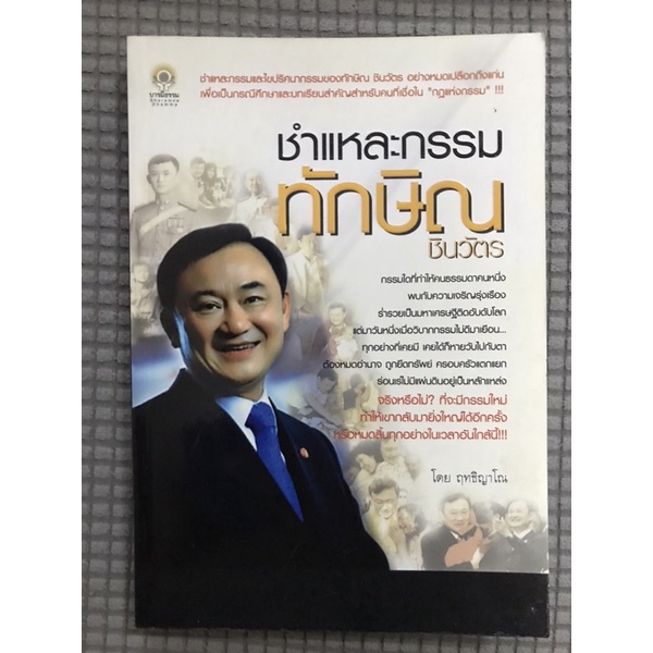 หนังสือชำแหละกรรม-ทักษิณ-ชินวัตร