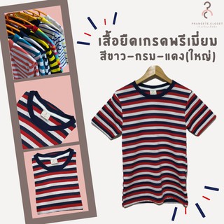 ภาพขนาดย่อของภาพหน้าปกสินค้า(New) เสื้อยืด สีขาว-กรม-แดง (ใหญ่) ️ นุ่ม ใส่สบาย ไม่หด ไม่ต้องรีด ใส่ได้ทั้งหญิง-ชาย พร้อมส่ง มีเก็บเงินปลายทางค่ะ ️ จากร้าน praneete.closet บน Shopee