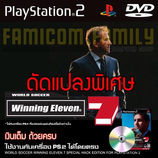 PS2 World Soccer Winning Eleven 7 Special HACK เงินเต็ม ถ้วยครบ สำหรับเครื่อง PS2 PlayStation2 (ที่แปลงระบบเล่นแผ่นปั้ม/