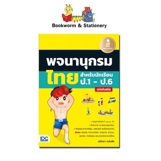 พจนานุกรมไทย สำหรับนักเรียน ป.1-ป.6 ฉบับทันสมัย