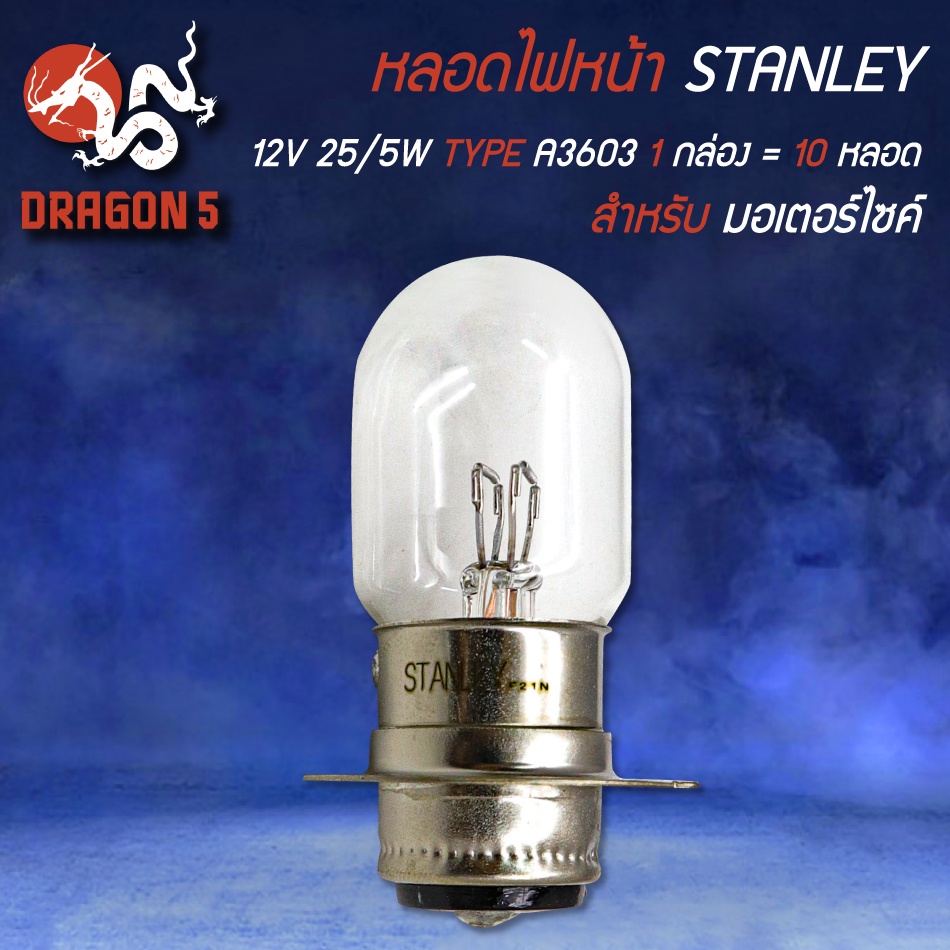 หลอดไฟหน้า-ไฟหน้ามอไซค์-12v-25-5w-type-a3603-1-กล่อง-10-หลอด-stanley