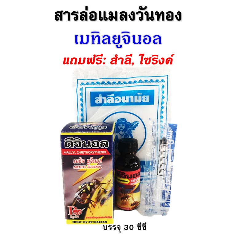 สารล่อแมลงวันทอง-ดีจินอล-30-ซีซี-แถมฟรี-สำลี-ไซริงค์-ยาล่อแมลงวันทอง-เมธิลยูจินอล-สารกำจัดแมลง-เหยื่อล่อแมลง-แมลงวันทอง