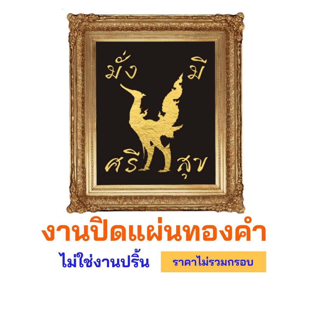 ภาพมงคล-หงษ์-ทองคำ-เรียกทรัพย์-งานปิดแผ่นทองคำ-ไม่ใช่งานปริ้น-ไม่มีกรอบ